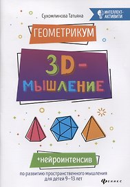 ГеометрикУМ: 3D-мышление