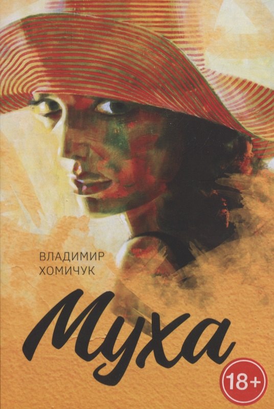 

Муха