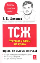 ТСЖ. Что это такое и зачем нужно. Ответы на острые вопросы