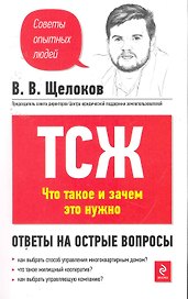 ТСЖ. Что это такое и зачем нужно. Ответы на острые вопросы