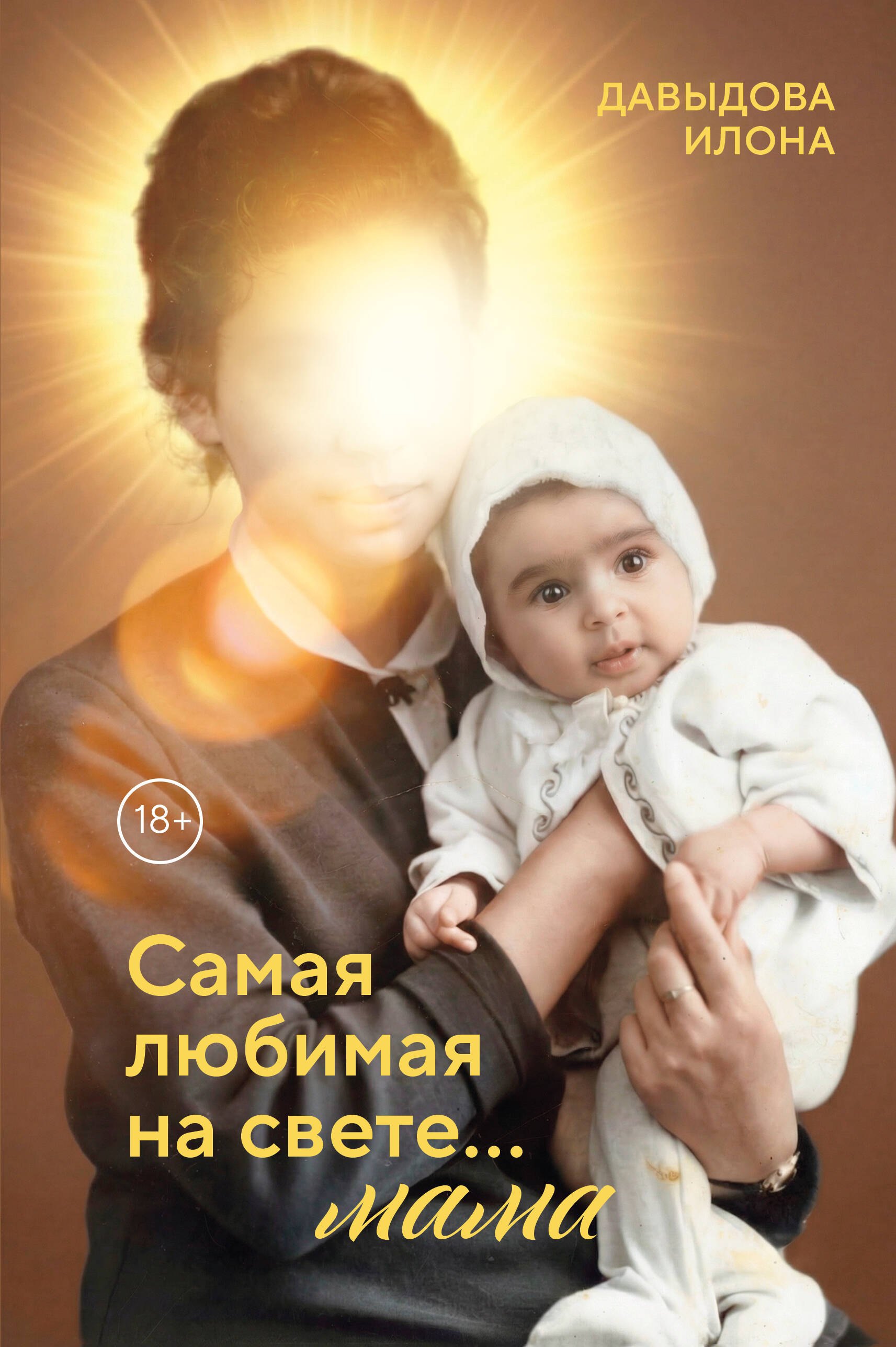 

Самая любимая на свете... мама. Часть 1