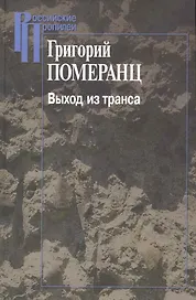 Выход из транса / (2 изд). (Российские Пропилеи). Померанц Г. (Росспэн)