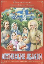 Оптинские яблони: повесть о преподобном Амвросии, старце Оптинском.