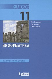 Информатика. 11 класс. Учебник. Базовый уровень