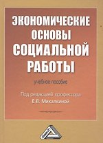 Экономические основы социальной работы: Учебное пособие