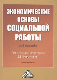 Экономические основы социальной работы: Учебное пособие