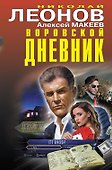 Воровской дневник - 0