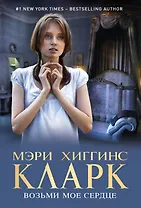 Возьми мое сердце