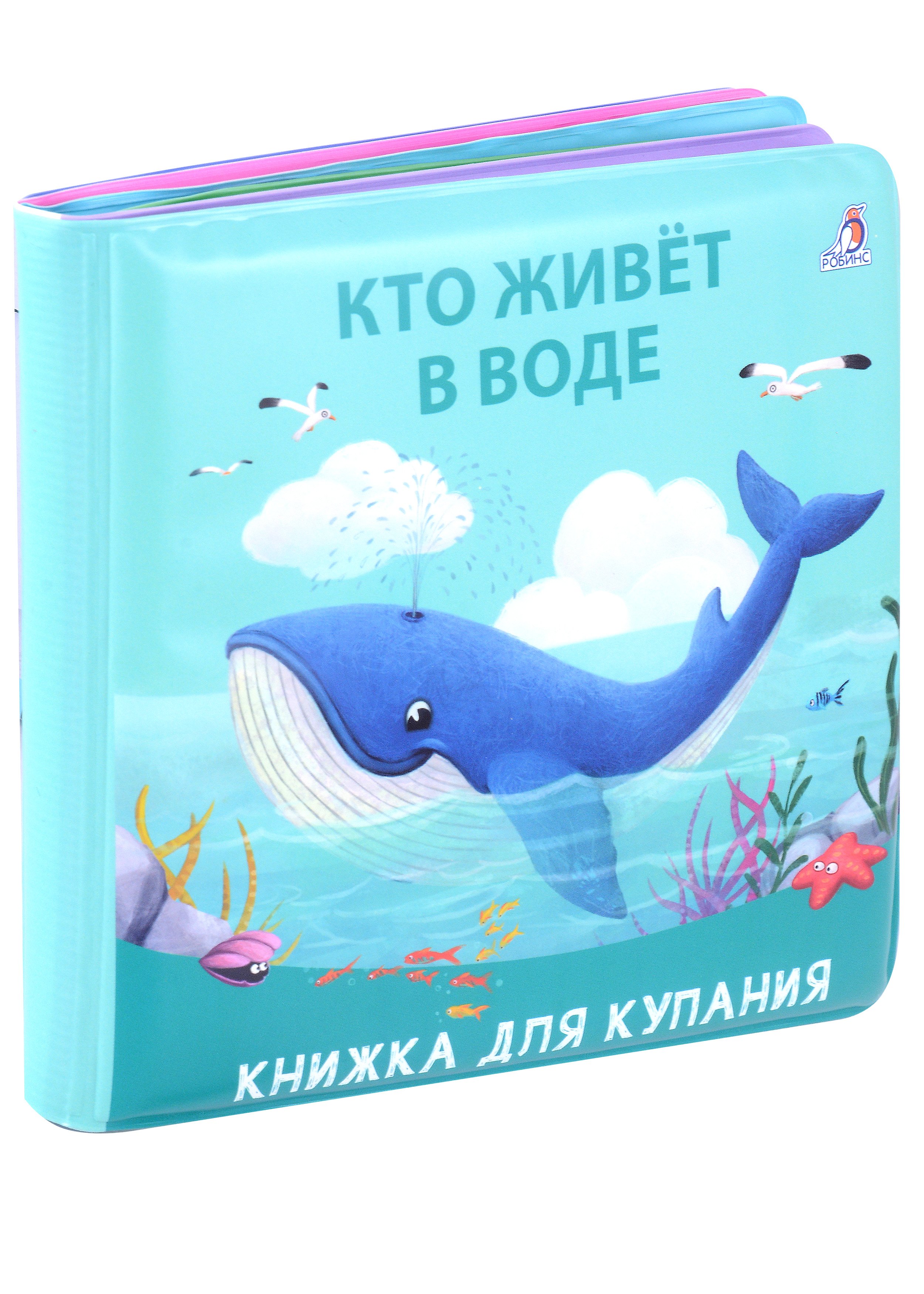 

Книжка для купания "Кто живет в воде"