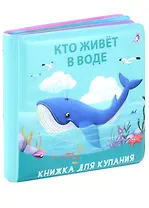 Книжка для купания "Кто живет в воде"