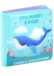 Книжка для купания "Кто живет в воде"