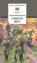 Смерти нет!: военные рассказы