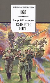 Смерти нет!: военные рассказы