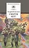 Смерти нет!: военные рассказы - 0