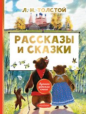 Рассказы и сказки