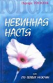 Невинная Настя, или Сто первых мужчин (гол). Тополь Э. (Аст) - 1
