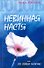 Невинная Настя, или Сто первых мужчин (гол). Тополь Э. (Аст) - 1