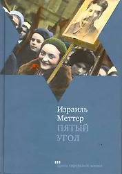 Пятый угол: повести