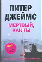 Мертвый, как ты