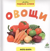 Овощи