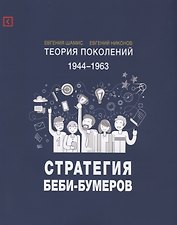 Теория поколений: Стратегия Беби-Бумеров. 2-е изд., испр