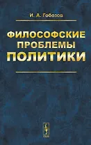 Философские проблемы политики