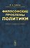 Философские проблемы политики - 0