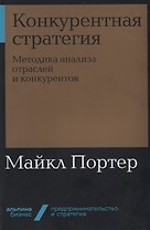 Конкурентная стратегия. Методика анализа отраслей и конкурентов