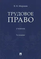 Трудовое право. Учебник