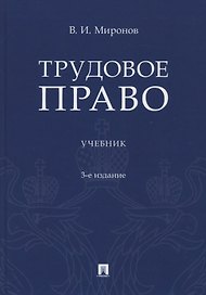 Трудовое право. Учебник