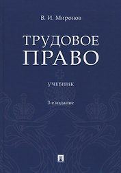 Трудовое право. Учебник