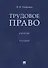Трудовое право. Учебник - 0