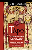 Таро. Современное руководство. Интуитивное чтение карт, главные расклады и их толкование