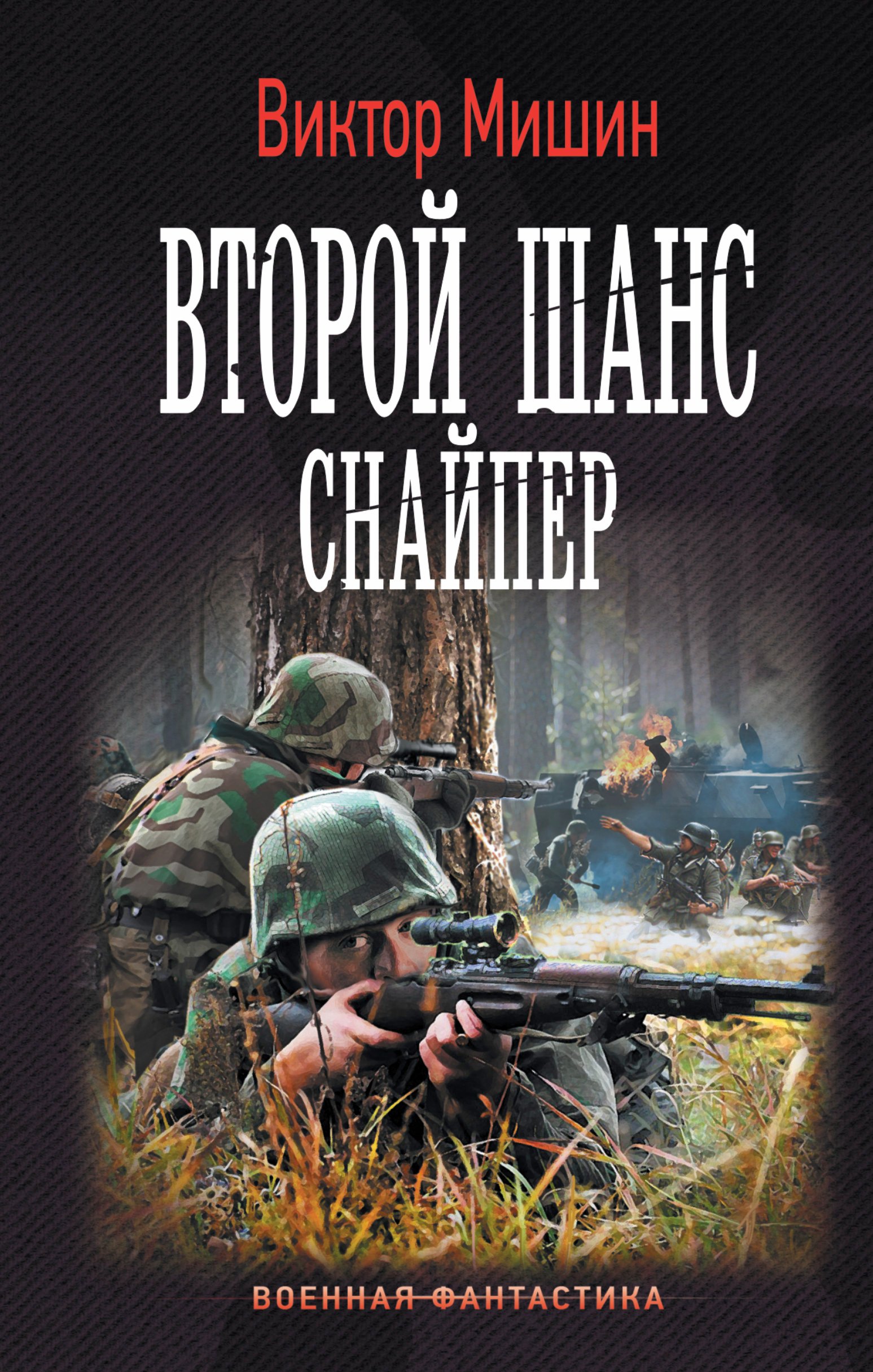 

Второй шанс. Снайпер