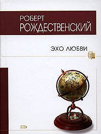 Эхо любви: Стихи и песни