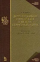 Дифференциальное и интегральное исчисление в примерах и задачах. Функции одной переменной: Учебное пособие. 3-е изд.