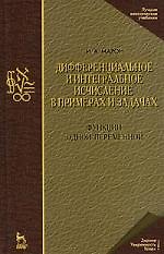 Дифференциальное и интегральное исчисление в примерах и задачах. Функции одной переменной: Учебное пособие. 3-е изд.