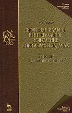 Дифференциальное и интегральное исчисление в примерах и задачах. Функции одной переменной: Учебное пособие. 3-е изд.