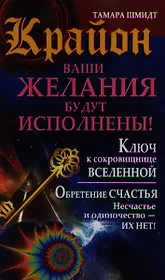 Крайон. Ваши желания будут исполнены!