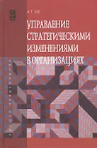 Управление стратегич.изменениями в организациях: Уч.