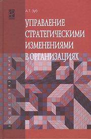 Управление стратегич.изменениями в организациях: Уч.