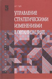 Управление стратегич.изменениями в организациях: Уч.