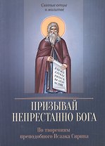 По творениям преподобного Исаака Сирина. Призывай непрестанно Бога