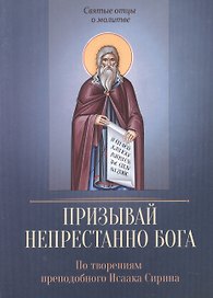 По творениям преподобного Исаака Сирина. Призывай непрестанно Бога