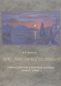 Час предрассветный (философские и научные аспекты "живой этики") - 0