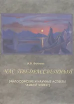 Час предрассветный (философские и научные аспекты "живой этики")