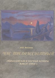 Час предрассветный (философские и научные аспекты "живой этики")