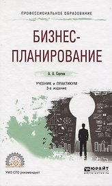 Бизнес-планирование. Учебник и практикум для СПО