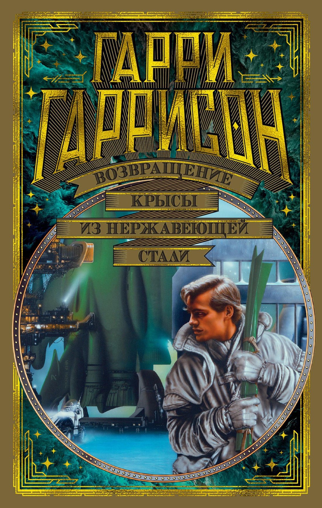 

Возвращение Крысы из нержавеющей стали