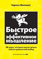 Быстрое и эффективное мышление. 50 задач, которые научат делать только правильный выбор